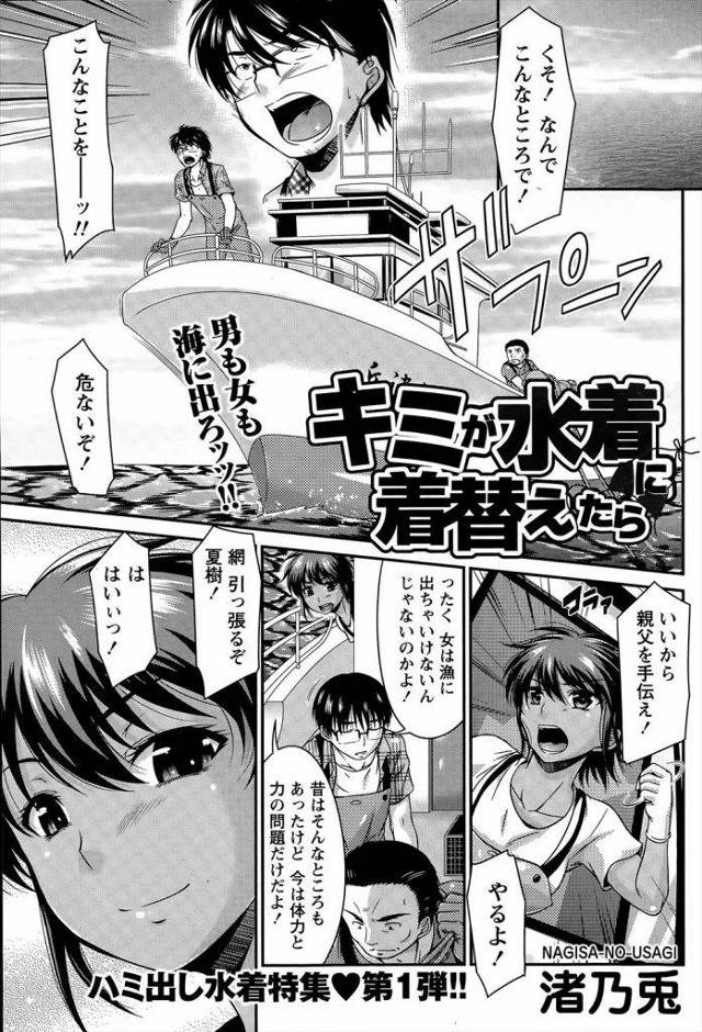 【エロ漫画】漁師の娘で男勝りな日焼け美少女が漁で頑張る幼馴染の姿で胸キュンして水着姿で誘惑し砂浜でバージン捧げるイチャラブセックス！
