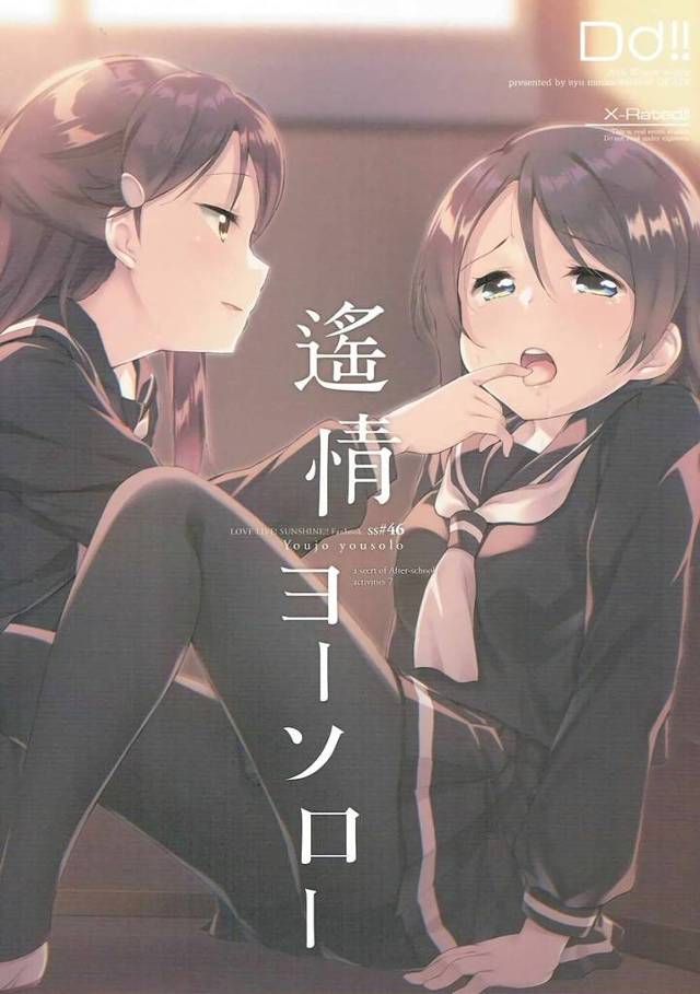 【ラブライブ！サンシャイン!!】梨子「千歌ちゃんの前でこんなにしちゃって、いけないこね」曜「ちがッ…」梨子が曜の目の前で千歌とキスして見せつけて一緒にレズHしちゃう！【エロ漫画同人誌】