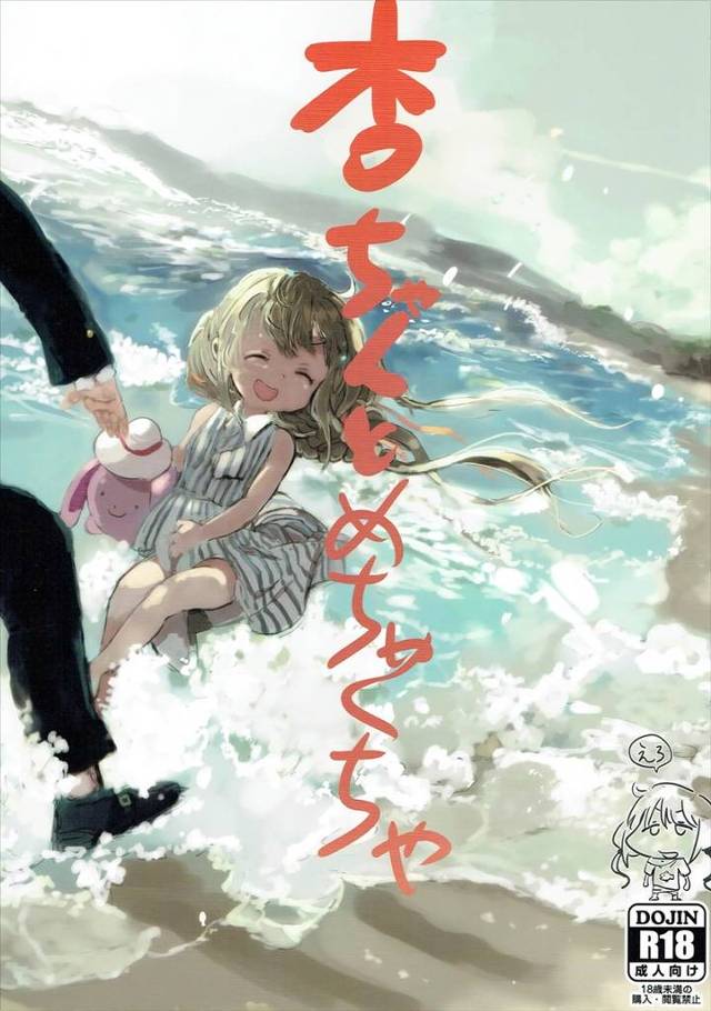 【デレマス】杏「こんな事したくせに。いいんだよ、事務所にバラしちゃっても」杏に手を出しちゃったPが杏に脅されて色んな事おねだりされてエッチしちゃうｗｗｗｗ【エロ漫画同人誌】