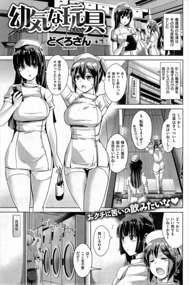 【エロ漫画】ストレスを抱えた白衣の天使が下着ドロボーを捕まえ性玩具にして３P逆レイプで童貞を弄ぶが男の雑なテクで二人同時絶頂させる！