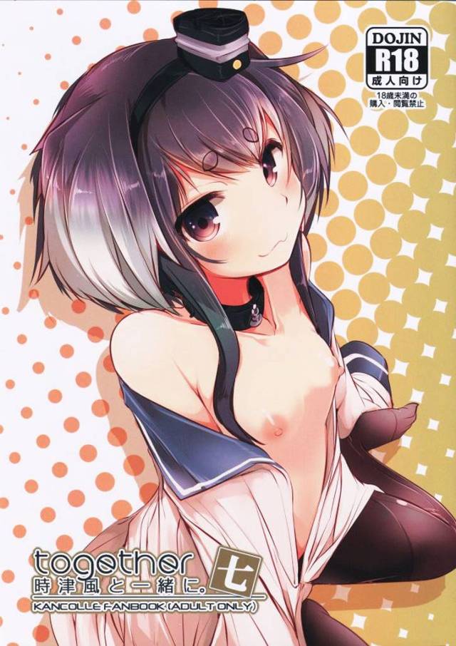 《艦これ 二次元エロ》笑顔で楽しくセックス！濃厚で官能的なやつもいいけど楽しそうなのも良き！時津風と楽しックスでイチャイチャしよう！名作！