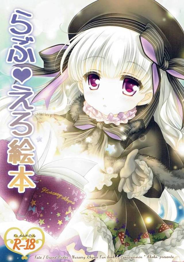 【FGO】ナーサリー「マスターが大好きなエッチな本みたいなことしましょ♪」ナーサリー・ライムにキスされて迫られてイチャイチャH！【エロ漫画同人誌】