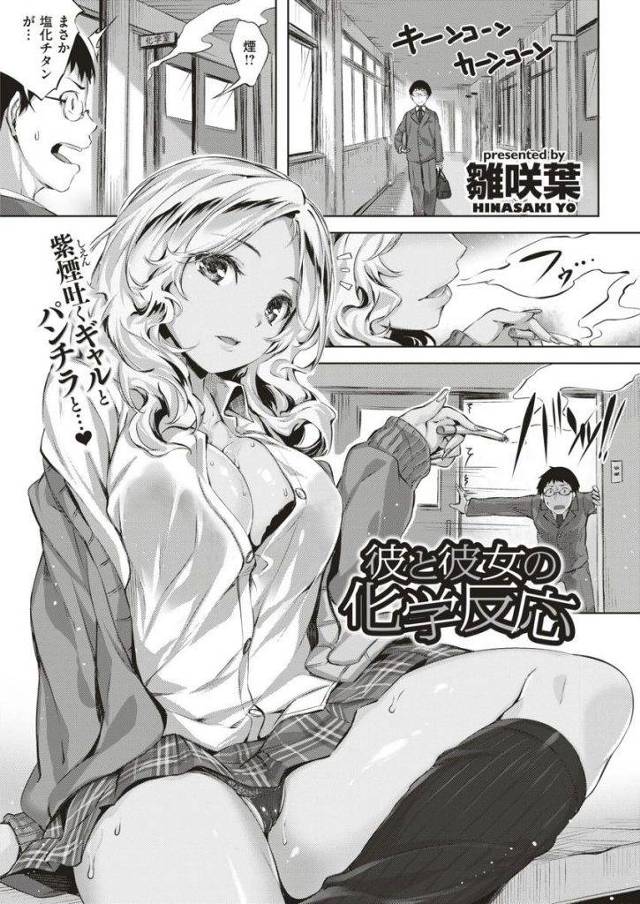 【エロ漫画】黒ギャルのヤンキーチックなJKとガリ勉オタクが科学室で初フェラされて初手マンし初セックスで筆おろしして貰う！