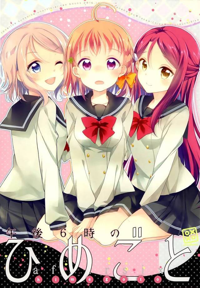 【ラブライブ！サンシャイン!!】千歌「わたし二人が…その…チューしてる所、見ちゃったんだ…」千歌が梨子と曜のキスシーンを見てしまい…【非エロ漫画同人誌】