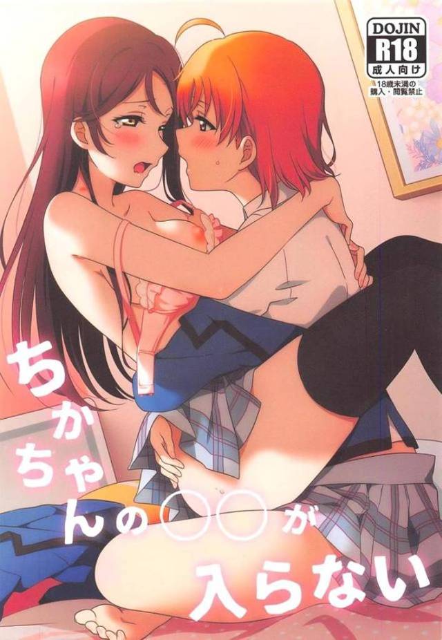 【エロ同人誌】ふたなりの千歌ちゃんとなかなか一線を越えられず焦った梨子ちゃんがおねだりしてついに処女を捧げ中出し初体験する♡【ラブライブ！サンシャイン！！】