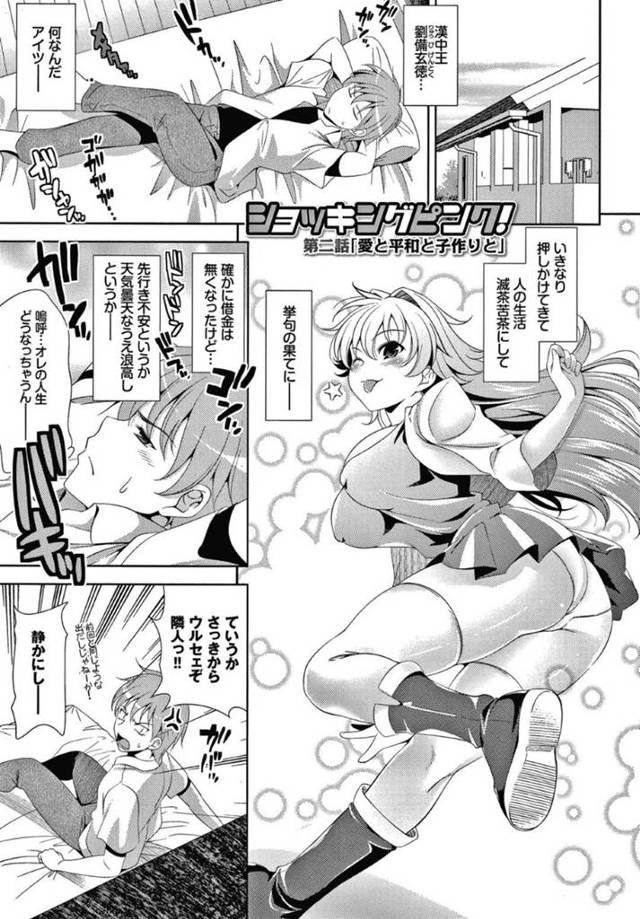 【エロ同人誌】同棲する事を許してくれた男宅に居候する劉備と名乗る巨乳娘と仲間たち…劉備の目的である世界征服で目的を達成するため、男を誘って子作りセックスに持ち込む！【ヤスイリオスケ：ショッキングピンク！第二話「愛と平和と子作りと」】