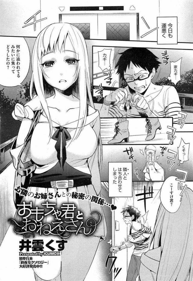 【エロ漫画】隣の色狂いのドSのお姉さんにオナニーを手伝わされる男！学習機能付きの玩具として雌に快楽を与えるだけの生ディルドになる！