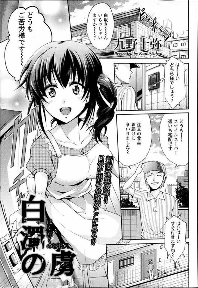 【えろまんが】配達員に媚薬を飲まされ獣慾に歯止めの効かない人妻が媚薬の塗られたペニスでレイプされ狂喜し淫らに寝取られる！