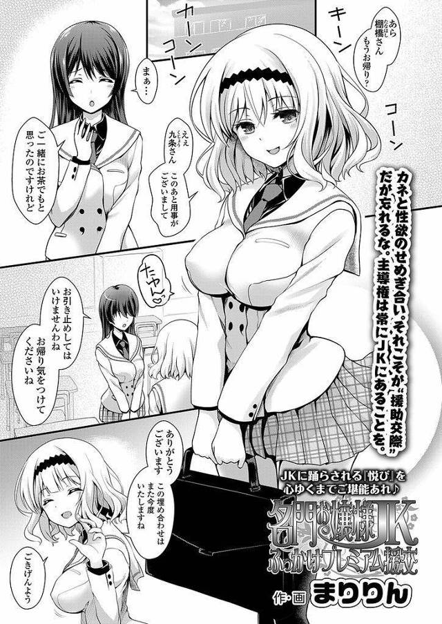 【エロ漫画】お嬢様学校に通うHカップJKと同じクラスの娘の父が援交し背徳感を感じながら欲望に逆らえず裏オプ頼んでバックで生ハメ！