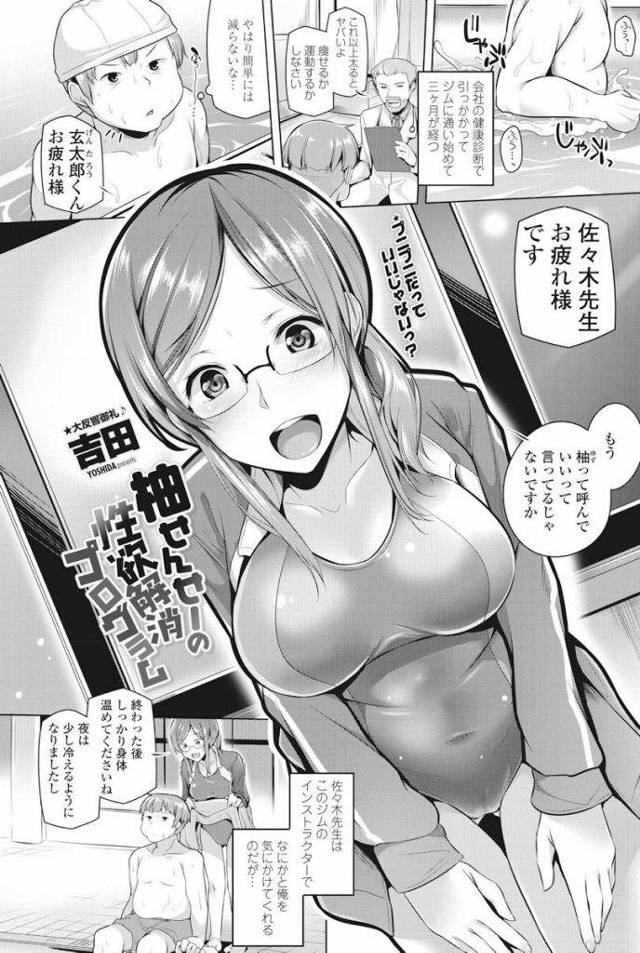 【エロ漫画】肥満男にデブ専眼鏡のイントラが巨乳を当てアプローチ！パイズリフェラで童貞チンコが燃え上がりイチャラブ中出し筆おろし！