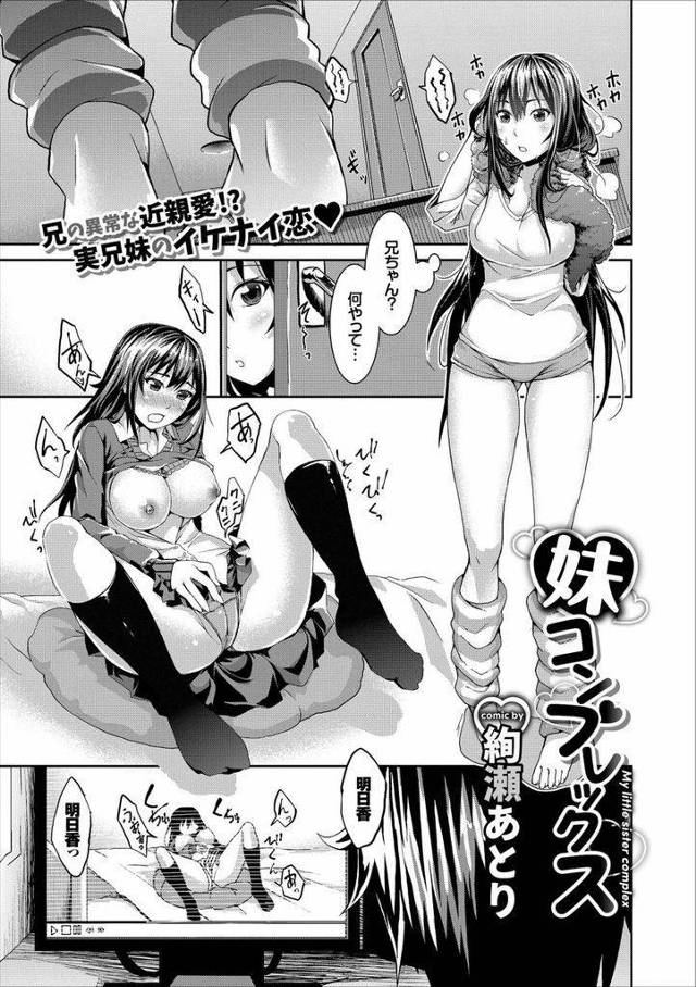 【エロ漫画】妹のオナニーの盗撮動画を見ながらパンツをペニスに被り一人エッチする兄と女子校生の妹の変態的な愛の中出しH！