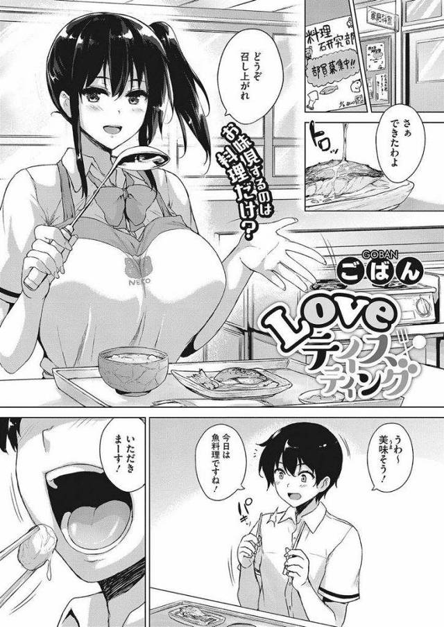 【エロマンガ】料理研究部の爆乳JKが男に料理をご馳走してたら女が突然発情して男のチンポをオメコで味見し連続胎内射精でアクメ！