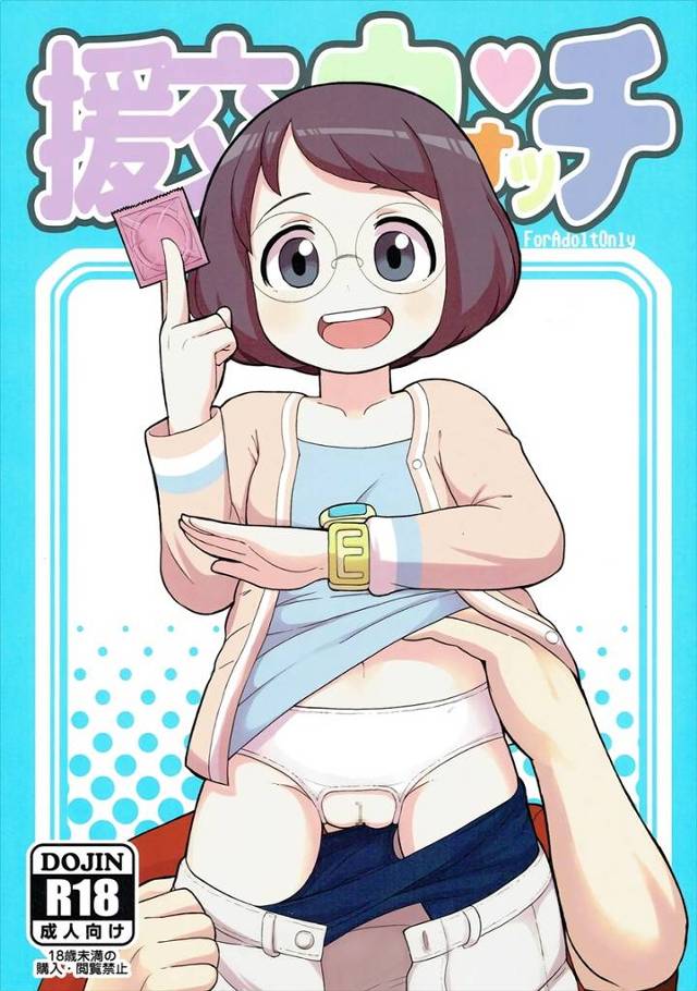 【妖怪ウォッチ】イナホ「や、やばぁ～挿入されただけで軽くイッちゃった♡」金欠イナホがお小遣い欲しさにオタおじさんと援交コスプレエッチ！【エロ漫画同人誌】