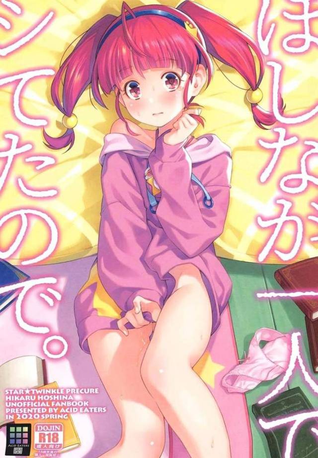 【エロ同人誌】クラスメイトにオナニーしてたのがバレたひかるが、クラスメイトに目の前でオナニーを見せられこれでおあいこだからと言われ、お互いに興奮した二人がいちゃラブ初体験しちゃった///【スター☆トゥインクルプリキュア】