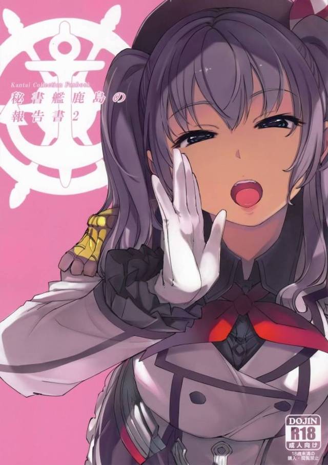 《艦これ 二次元エロ》鹿島は提督が好き。でも提督はロリ艦が好き。鹿島が提督を自分の物にするためにキモデブ使ってロリ艦を寝取らせる。みたいなＮＴＲなお話ｗ