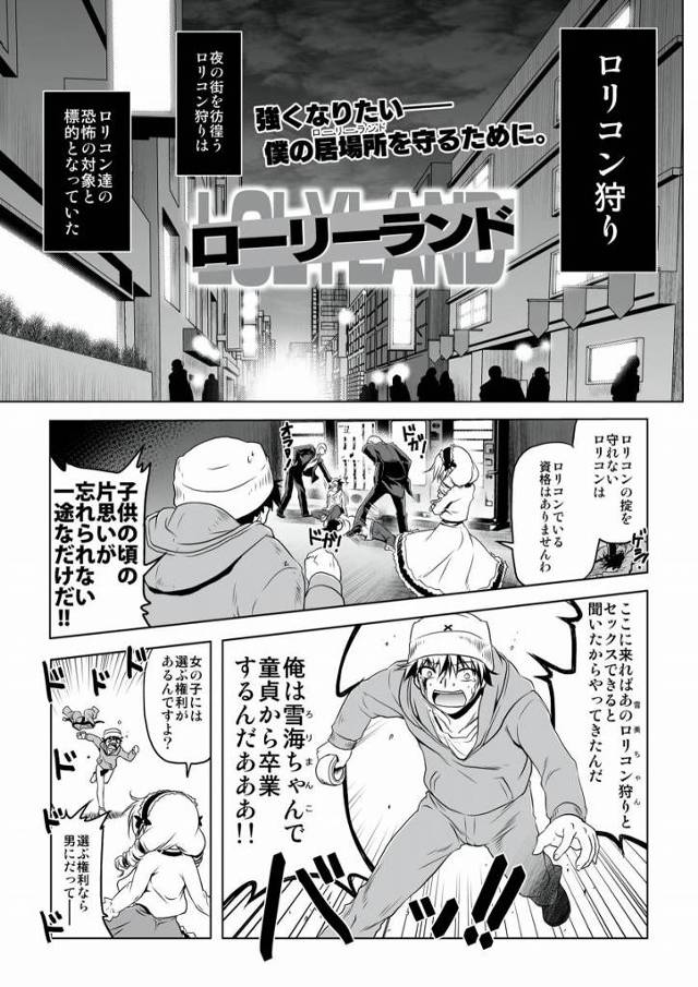 【ロリ同人】夜の街を彷徨うロリコン狩りはロリコン達の恐怖の対象と標的となっていた「童貞調教/ドＳ小学生」