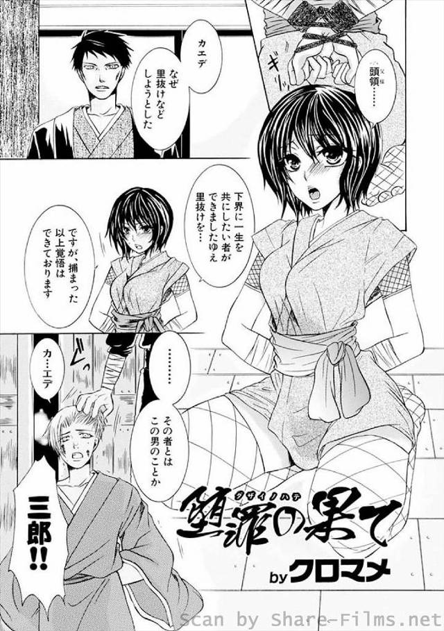 男と一緒に里を抜けようとしたくノ一がつかまり、男の見ている前で集団レイプされおしおきされる！