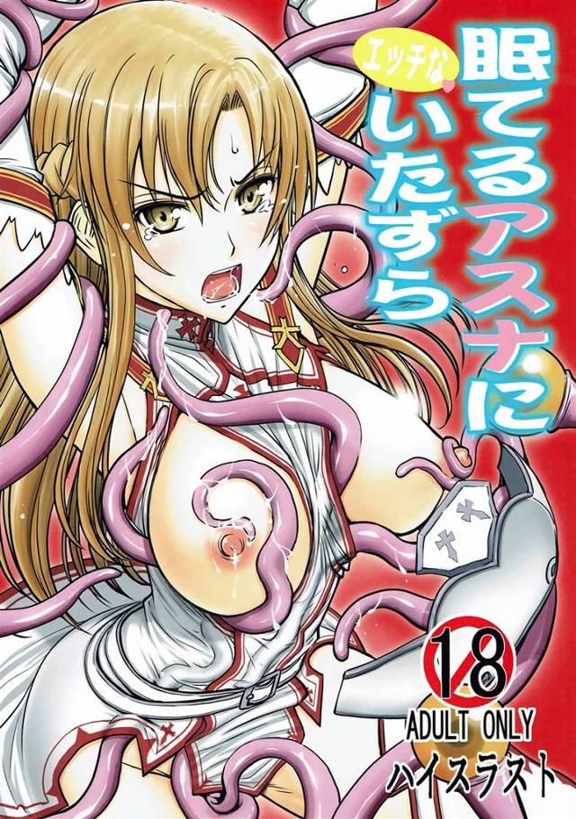 【SAO】アスナ「あっ…ああっ、私…なんで…こんなに感じちゃうの！」アスナが現実の身体を須郷に弄られてSAO内で善がってしまい、その姿を男達に見られて輪姦されて…【エロ漫画同人誌】