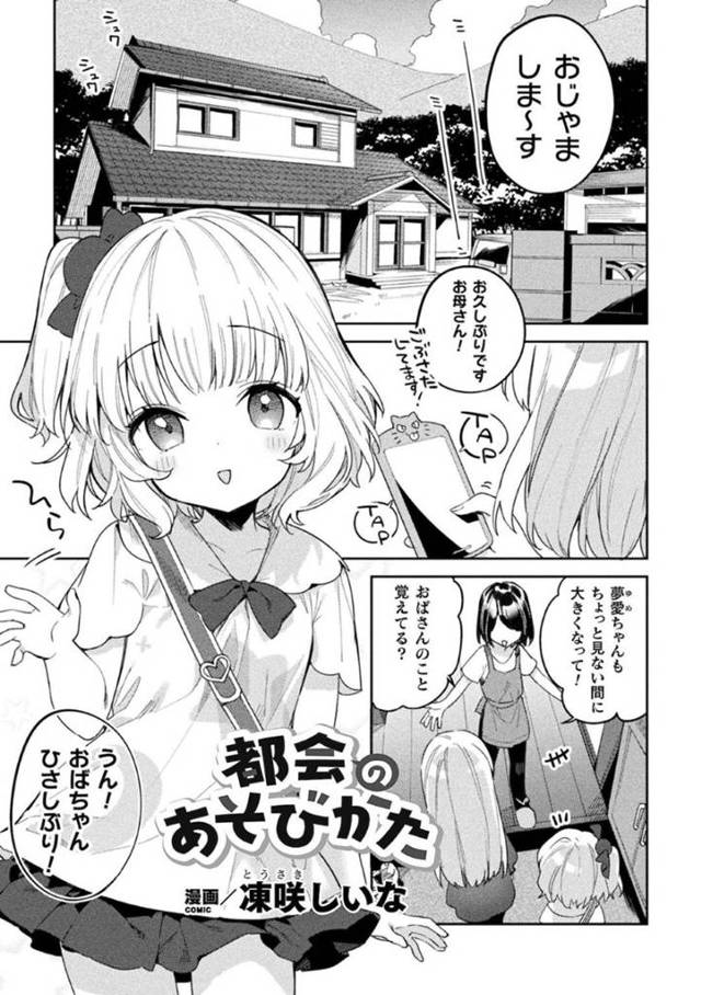 【エロ同人誌】田舎の親戚宅を訪ねて処女のお姉ちゃんを誘惑する都会っ子のロリ娘…キスから手マンで気持ちよさを教えてあげながら貝合わせで同時イキ！【凍咲しいな：都会のあそびかた】