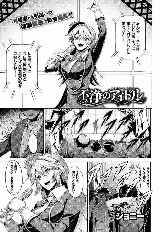 【エロ漫画】親の借金の為にアイドルを辞め前代未聞の１００体１の処女喪失輪姦レイプライブショーで性の公衆便所にされ快楽堕ちする！