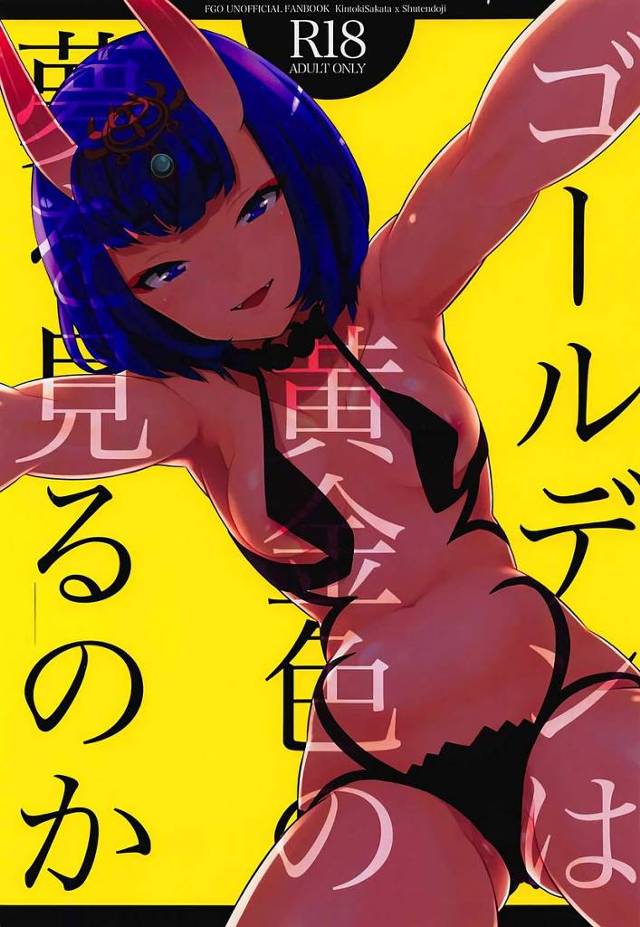 【FGO】酒呑「外に出すくらいやったら…うちの中に出して欲しいわぁ」酒呑とのエロい夢を見て勃起が治まらない金時が酒呑に迫られてセックス！【エロ漫画同人誌】