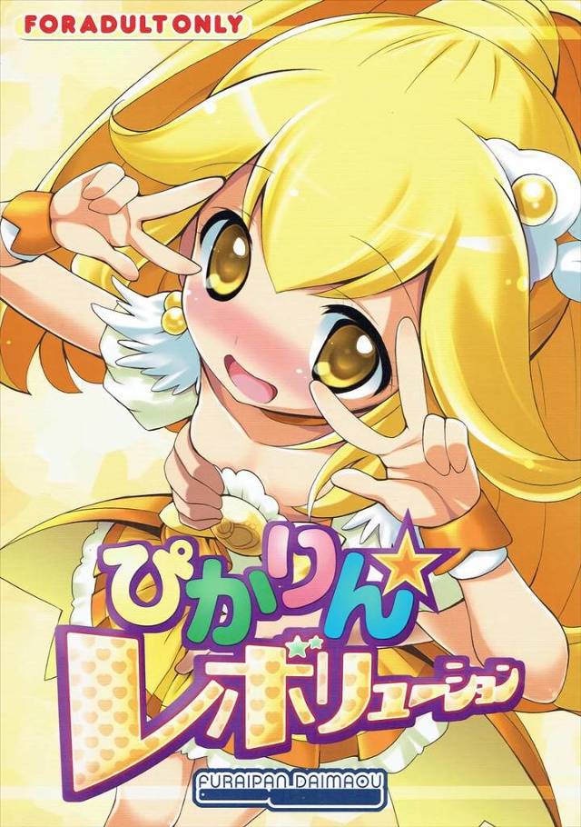 【スマプリ】ピース「はひっ♡わっ♡わたしはぁ♡赤鬼さんのにくべんきですぅ～♡」キュアピースがアカオーニのデカマラでブチ犯されて肉便器に堕とされる！【エロ漫画同人誌】