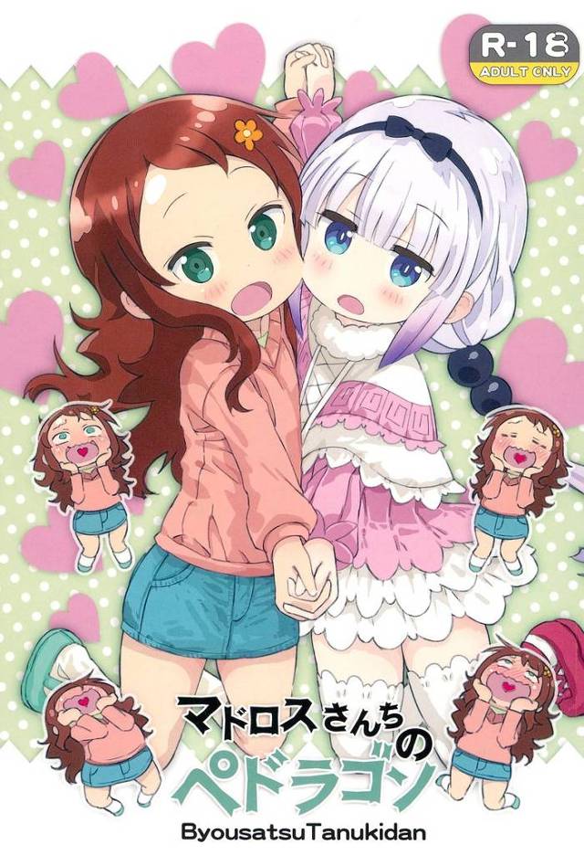 【メイドラゴン】才川「はじめてはカンナさんにってきめてたのに！」カンナと才川が銭湯で男湯に入っちゃって乱交しちゃうｗｗｗ【エロ漫画同人誌】