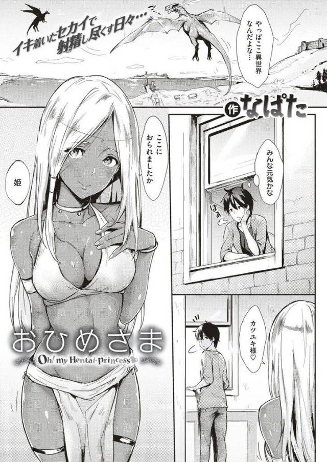 【えろまんが】花婿候補として異世界へ召喚された男と褐色肌のお姫様が昼夜を問わず獣並みの淫乱ぶりで性交し姫のマンコは乾かない！