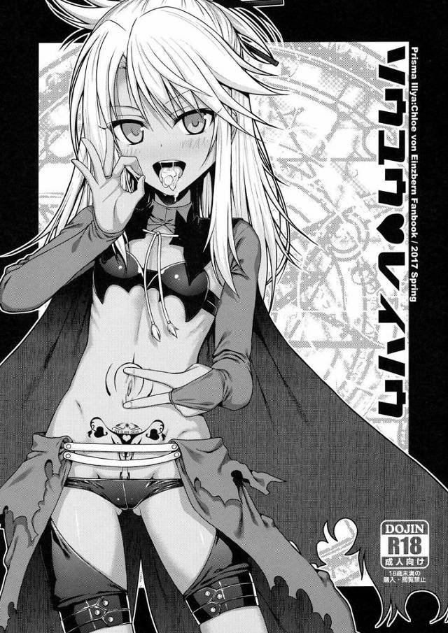 【プリズマ☆イリヤ】クロ「あれぇ～？おじさん達一晩中おまんことお尻にザーメン出してくれるんじゃなかったっけ～♥」ドスケベクロが肉便器になってオジサン達と搾精セックスしまくる！【エロ漫画同人誌】