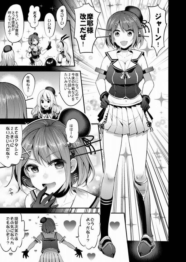 【エロ同人】調べたいことがあるんだ…改二になった艦娘の処女膜は再生するって聞いたんでな！「艦これ/摩耶」