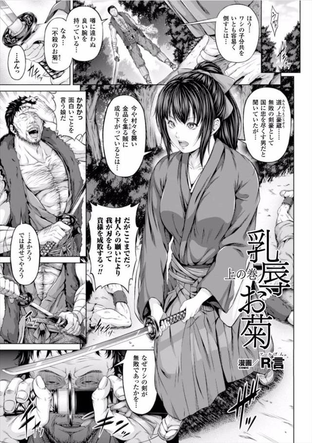 賊に成り下がった無敗の剣豪を征伐すべく爆乳剣士が挑むがあっけなく惨敗してわがままボディを犯され失禁！