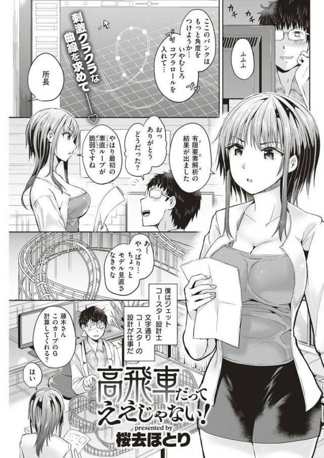 【えろまんが】コースターの試乗で故障し助手の女がお漏らし!恐怖心をHで埋める為男のペニスでロックし高低差でドーパミンセックス!