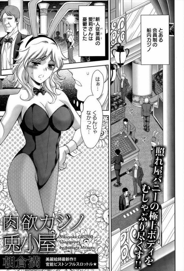 【バニーエロ漫画】金髪極上ボディの女がカジノで働きだすとそこは乱れた性処理場だった！嫌がる女も雰囲気に負け紳士の良さに名器が疼く！