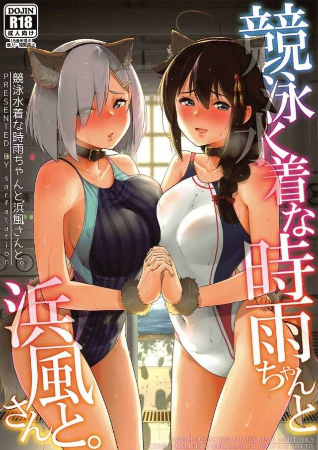 《艦隊これくしょん エロ同人誌》時雨のアナルはマンコよりエロいよ（提督談）そんなわけで時雨のエロいアナルにドプゥッ♪浜風のアナルは開発中！