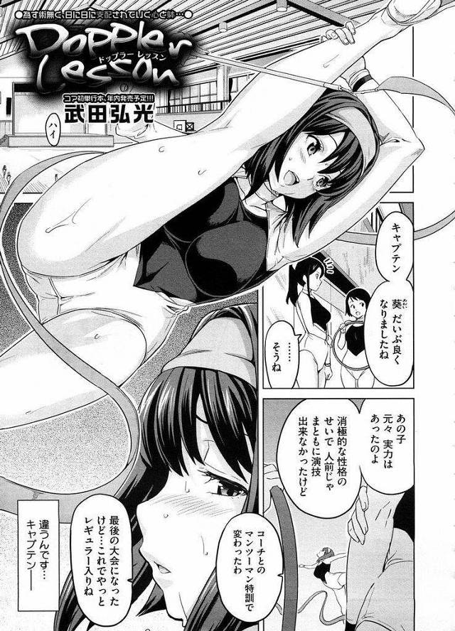 【エロ漫画】新体操の美人選手はコーチに十日間指導と言う名の調教され処女を奪われ快楽に目覚める！肉便器と化し牝の悦びを知り快楽堕ち！