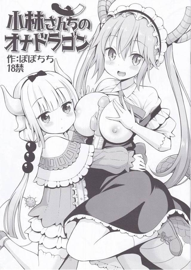 【小林さんちのメイドラゴン】トール「小林さんの膣に挿ったコレが…私の膣にも挿った♥」トールとカンナが小林さんのディルドを使ってHしちゃうｗｗｗ【エロ漫画同人誌】