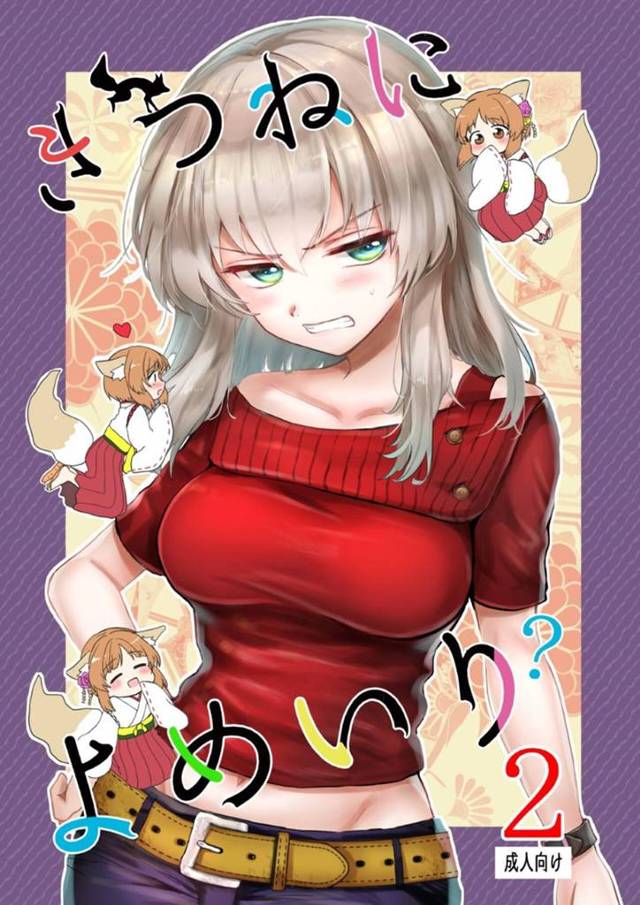 【エロ同人誌】妖術のせいでネコ耳が生えて欲情している女…求め続けるままにいると相手も欲情してきてのいちゃラブ百合セックスに発展する！【えみりお：きつねによめいり？2】