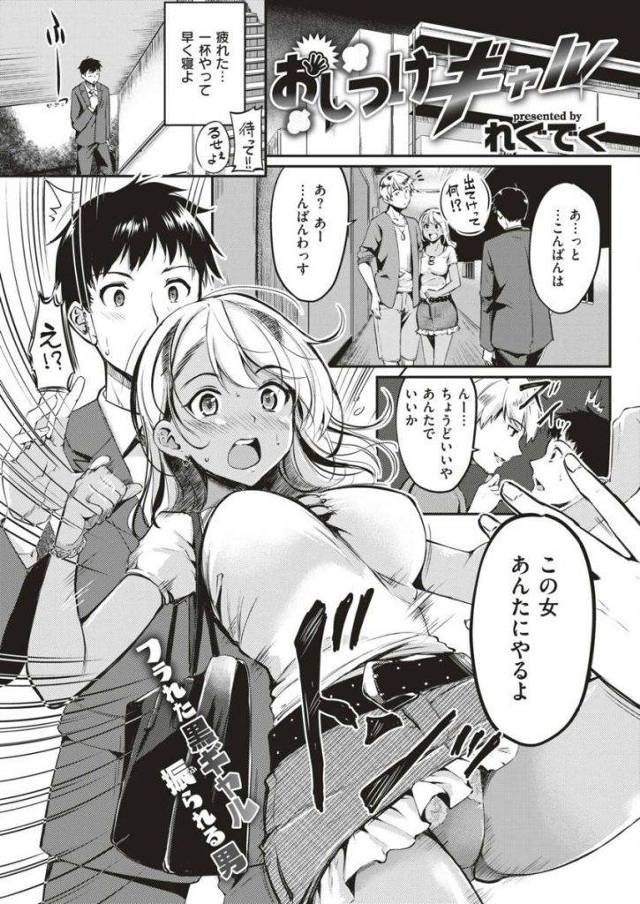【エロ漫画】彼氏に突然フラれた黒ギャルを貰ってくれと言われた男！次の彼氏候補の相性をおめことちんちんで確かめ合う！