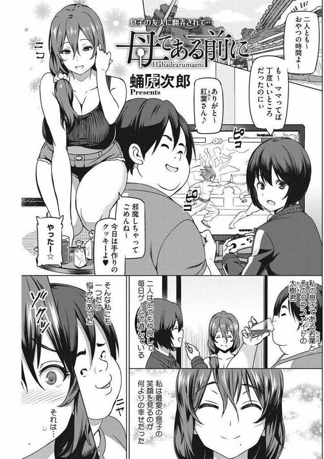 【エロ漫画】息子の引きこもりを治す為に友達に遊びに来てもらい筆おろしを強要されるムチムチ淫乱母！変態プレイを調教され立派な雌豚に仕上がる！