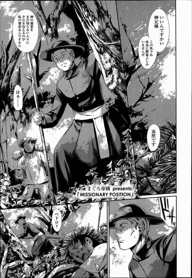 【エロ漫画】神父が未開の地に入ると褐色肌の原住民の女達に拉致され死ぬまで種付け地獄にループする！