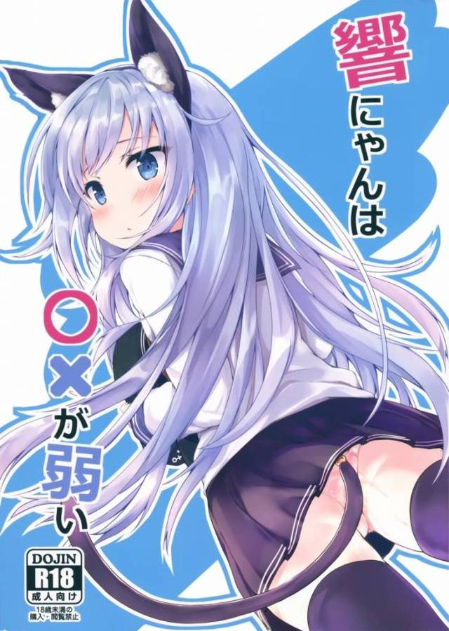 《艦これ》アナルパールをお尻の奥まで突っ込まれて響が苦しそうです!気持ち良さそうでもあるけどね!ねこ耳もあるよ!