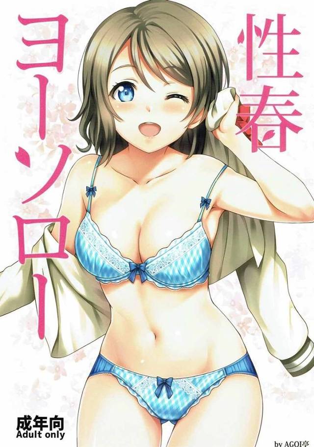 【ラブライブ！サンシャイン!!】曜「えっ…ここでするの？ あっ♥」曜ちゃんに一目惚れして必死のアプローチで付き合うことになって、色んな場所でイチャラブセックスしまくる！【エロ漫画同人誌】