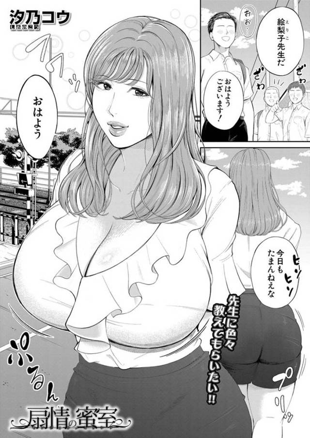 【エロ同人誌】彼女のいるカメラマン男子を誘惑してヌードモデルになる爆乳女教師…欲求に負けた男子をHなポージングからキス奪ってNTR逆レイプで中出しさせちゃう！【汐乃コウ：扇情の蜜室】