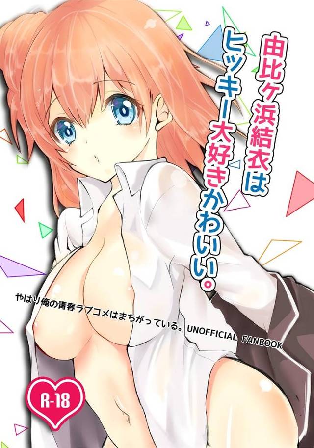 【俺ガイル】結衣「（あ、どうしよう…濡れてきちゃった…♥）」いろはと戸部がセックスしてる所を覗いちゃった由比ヶ浜とヒッキーが興奮しちゃってセックスしちゃう！【エロ漫画同人誌】