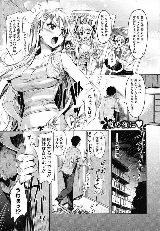 【エロ漫画】嵐の夜に幼馴染で金髪アイドルの女が家出をして来る！幼馴染のアイドルに女を感じ欲情し慰めHで処女喪失！