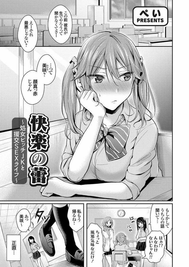 【エロ漫画】地味な眼鏡っ子が進学を機にギャルにイメチェン！援助交際をお願いされ処女膜破られ流血中出しアクメ！