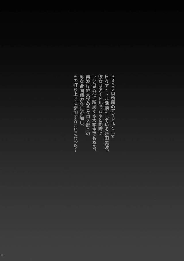 【エロ同人】美波ちゃん冷たいなぁ…オレたち昨日何回もハメハメして気持ち良くなった仲じゃん♥「アイドルマスター/新田美波」