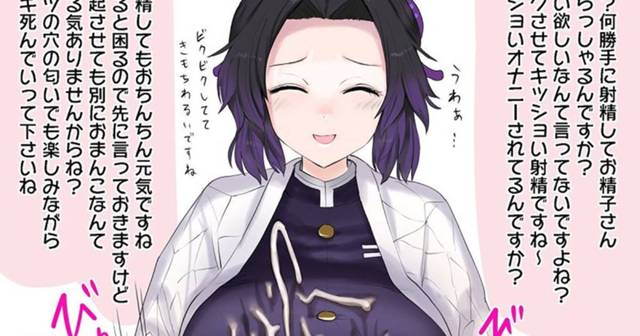 胡蝶しのぶ、マウント取って笑顔で前立腺を苛めながら鬼手コキ！