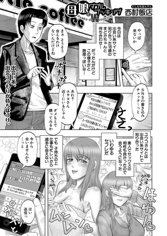 【エロ同人誌】同じ男から出会い系で呼び出されて鉢合わせた母娘…3人でホテルに行って母の提案から娘を初体験に導く3P母娘丼で仲良く気持ちよくなっちゃう【西村飯店:母娘でダブルブッキング】