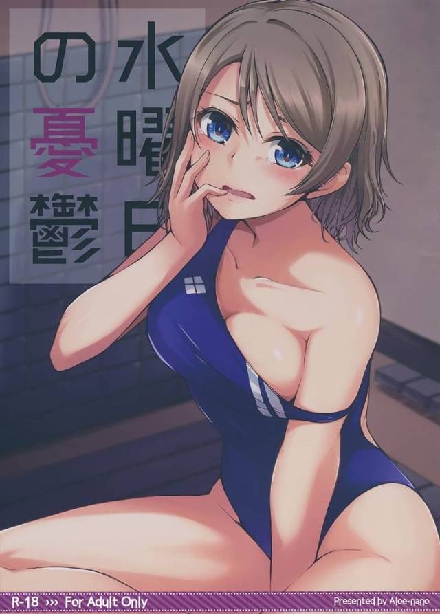 【ラブライブ！サンシャイン!!】曜「気持ちよく…なん…て…ないッ。こんなの…痛い…だけッ！」練習後にシャワーを浴びていた競泳水着姿の曜ちゃんが男子たちに襲われて処女喪失輪姦レイプ！【エロ漫画同人誌】